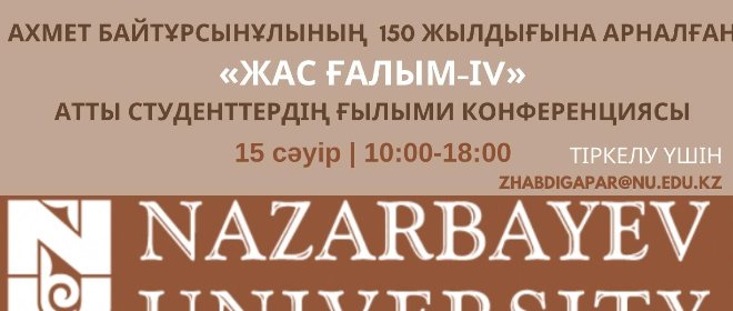 "Жас ғалым - IV" атты студенттердің ғылыми конференциясы