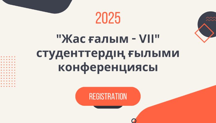 «ЖАС ҒАЛЫМ - VІІ» атты республикалық студенттердің  дәстүрлі ғылыми  конференциясы өтеді