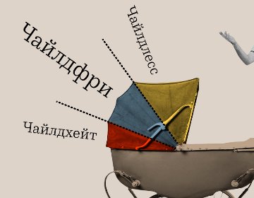 МЕН ҚЫРЫҚ ЖАСТАМЫН. БАЛАСЫЗБЫН (ЧАЙЛДФРИМІН) ЖӘНЕ БАҚЫТТЫМЫН.   НЕГЕ МАҒАН ЕШКІМ СЕНБЕЙДІ?