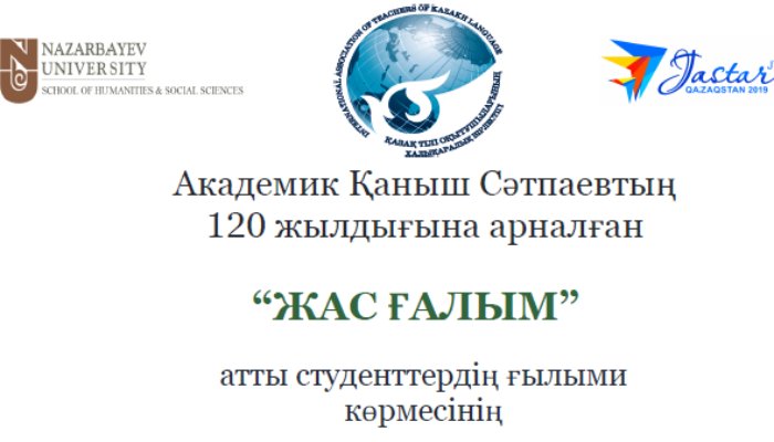 «ЖАС ҒАЛЫМ» АТТЫ СТУДЕНТТЕРДІҢ ҒЫЛЫМИ КӨРМЕСІ