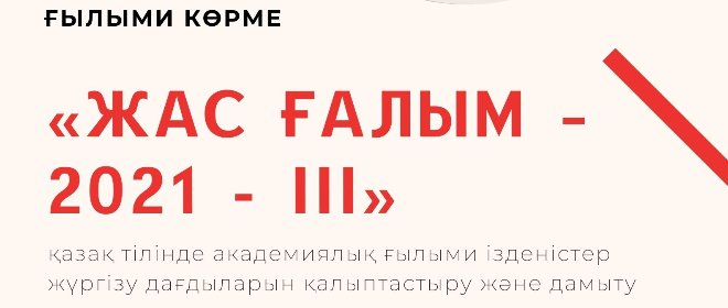"Жас ғалым - 2021" Ақпараттық хат