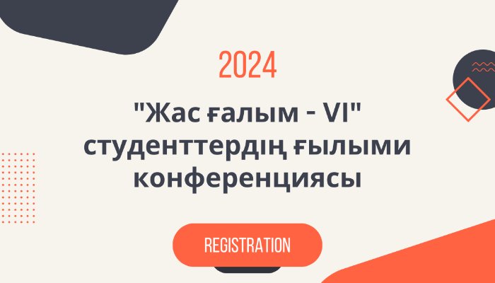 "Жас ғалым - VI " республикалық  студенттердің  дәстүрлі ғылыми  конференциясы